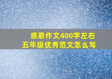 感恩作文400字左右五年级优秀范文怎么写