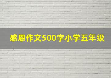 感恩作文500字小学五年级