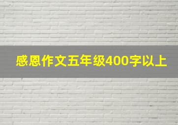 感恩作文五年级400字以上