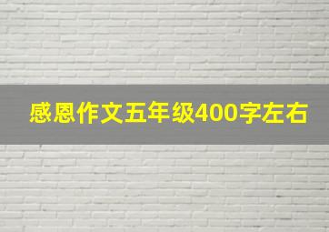 感恩作文五年级400字左右