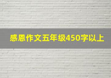 感恩作文五年级450字以上