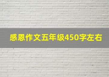 感恩作文五年级450字左右