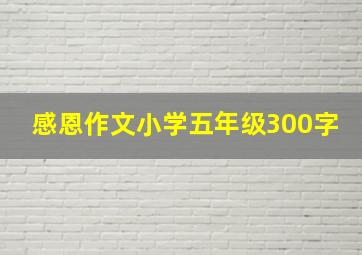 感恩作文小学五年级300字