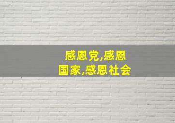 感恩党,感恩国家,感恩社会