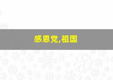 感恩党,祖国