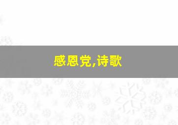 感恩党,诗歌