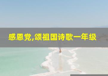 感恩党,颂祖国诗歌一年级