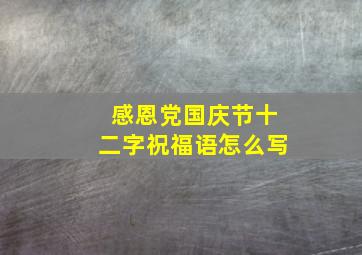 感恩党国庆节十二字祝福语怎么写