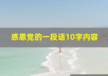 感恩党的一段话10字内容