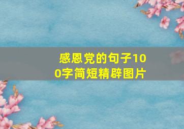 感恩党的句子100字简短精辟图片