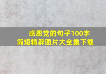 感恩党的句子100字简短精辟图片大全集下载