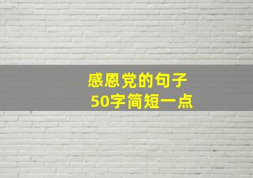 感恩党的句子50字简短一点