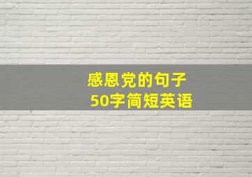 感恩党的句子50字简短英语