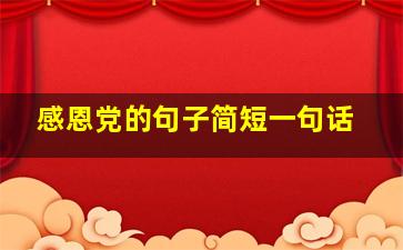 感恩党的句子简短一句话