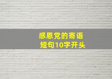 感恩党的寄语短句10字开头