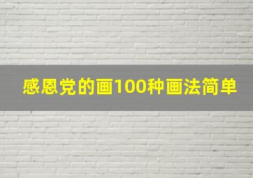 感恩党的画100种画法简单