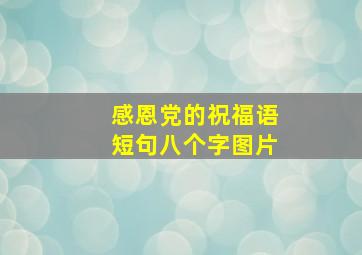 感恩党的祝福语短句八个字图片