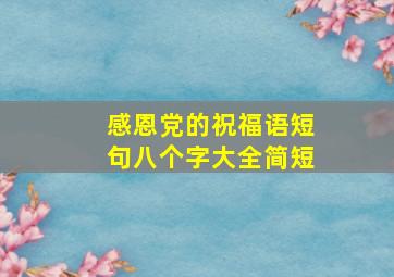 感恩党的祝福语短句八个字大全简短