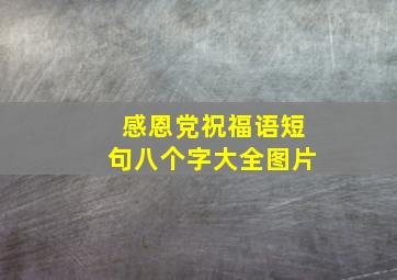 感恩党祝福语短句八个字大全图片