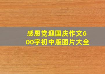 感恩党迎国庆作文600字初中版图片大全