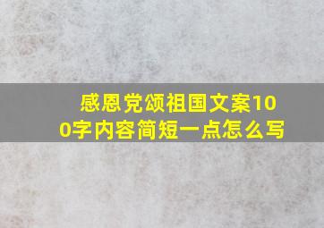 感恩党颂祖国文案100字内容简短一点怎么写