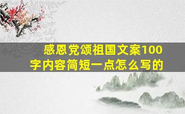 感恩党颂祖国文案100字内容简短一点怎么写的