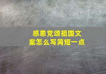 感恩党颂祖国文案怎么写简短一点