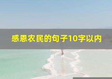 感恩农民的句子10字以内