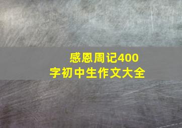 感恩周记400字初中生作文大全