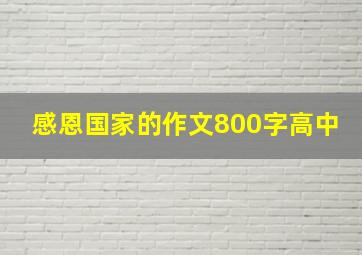 感恩国家的作文800字高中