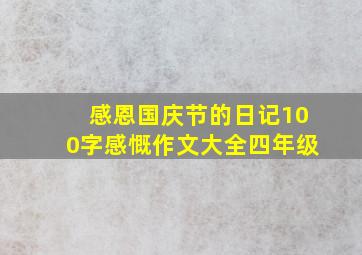 感恩国庆节的日记100字感慨作文大全四年级