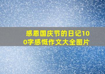 感恩国庆节的日记100字感慨作文大全图片