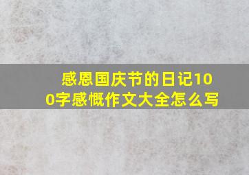 感恩国庆节的日记100字感慨作文大全怎么写