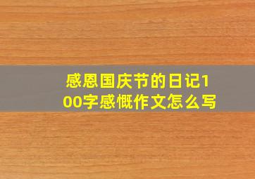 感恩国庆节的日记100字感慨作文怎么写