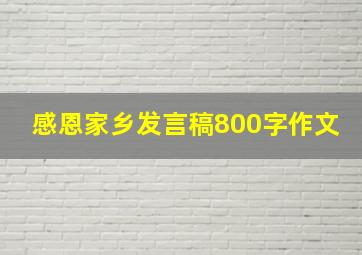 感恩家乡发言稿800字作文