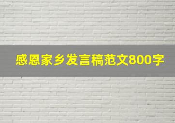 感恩家乡发言稿范文800字