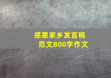 感恩家乡发言稿范文800字作文