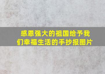 感恩强大的祖国给予我们幸福生活的手抄报图片