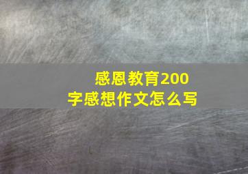 感恩教育200字感想作文怎么写