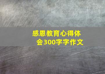 感恩教育心得体会300字字作文