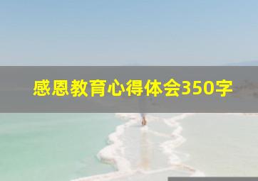 感恩教育心得体会350字