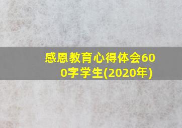 感恩教育心得体会600字学生(2020年)