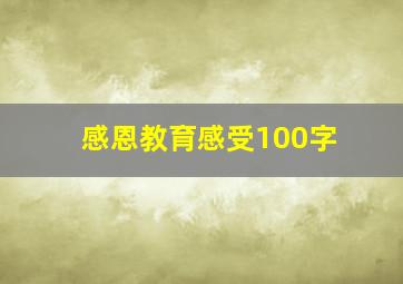 感恩教育感受100字