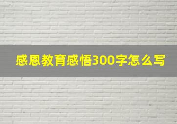 感恩教育感悟300字怎么写