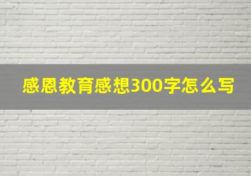 感恩教育感想300字怎么写