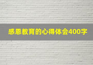 感恩教育的心得体会400字