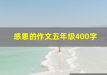 感恩的作文五年级400字