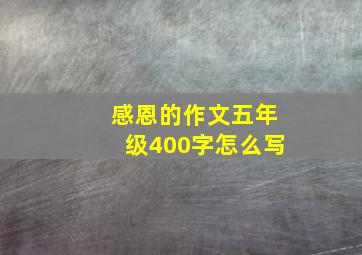 感恩的作文五年级400字怎么写