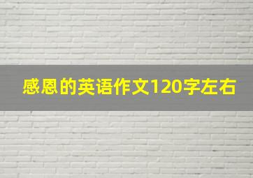 感恩的英语作文120字左右