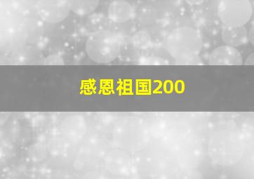 感恩祖国200